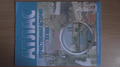 Лот: 4395794. Фото: 1. атлас отечественная история 20... Для школы