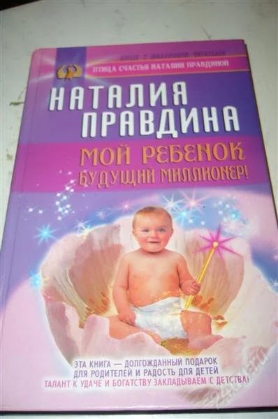 Лот: 817191. Фото: 1. Наталия правдина - мой ребенок... Философия