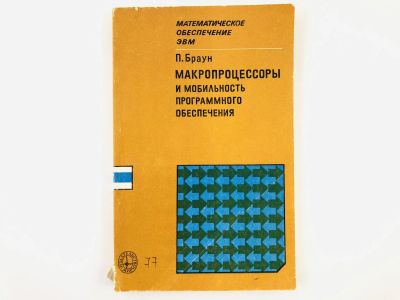 Лот: 23278543. Фото: 1. Макропроцессоры и мобильность... Компьютеры, интернет