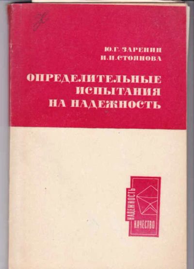 Лот: 14018200. Фото: 1. Определительные испытания на надежность. Физико-математические науки