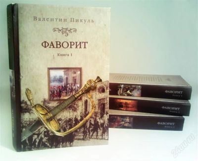 Лот: 1543891. Фото: 1. Фаворит (Валентин Пикуль) 4 книги. Художественная