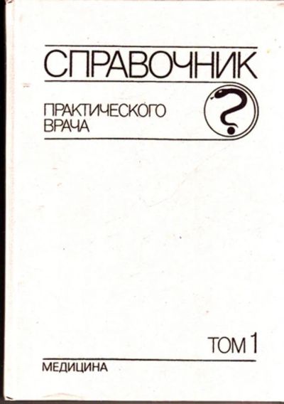 Лот: 23443575. Фото: 1. Справочник практического врача... Традиционная медицина