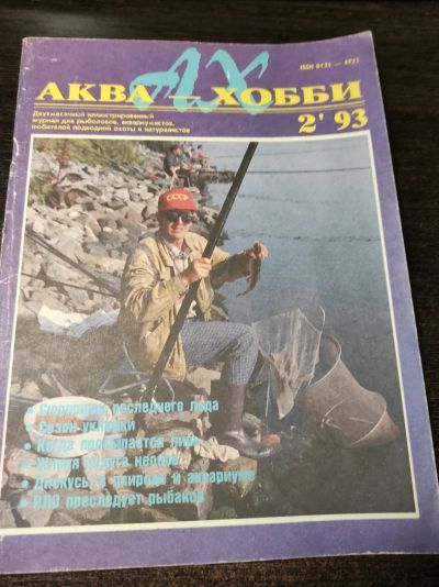 Лот: 19040700. Фото: 1. Журнал Аква-Хобби. №2 за 1993г... Охота, рыбалка