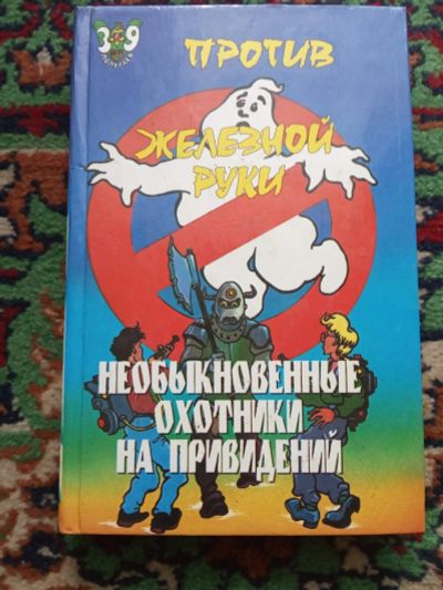 Лот: 18012659. Фото: 1. Необыкновенные охотники на приведений. Художественная для детей