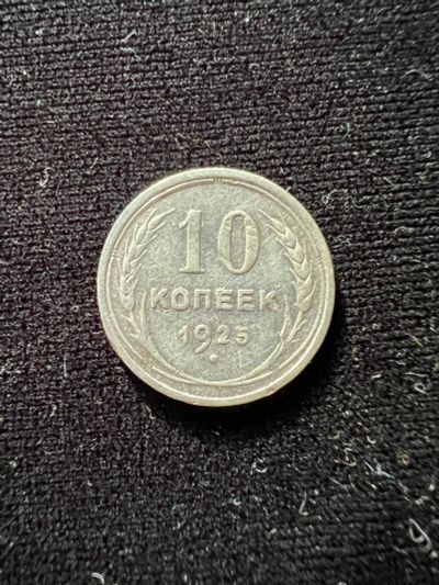 Лот: 19958216. Фото: 1. 10 копеек 1925 год. Россия и СССР 1917-1991 года
