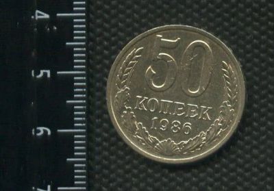 Лот: 14984344. Фото: 1. (№ 4149) 50 копеек 1986 год (Советская... Россия и СССР 1917-1991 года