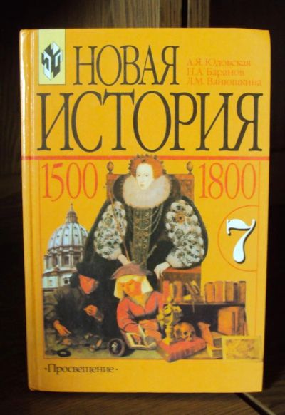 Лот: 3001637. Фото: 1. Новая история 7 класс. Для школы