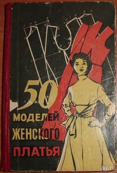 Лот: 15940496. Фото: 1. 50 моделей женского платья. 1961. Книги