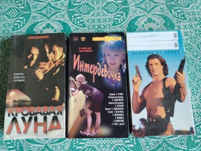 Лот: 25413514. Фото: 1. Три видеокассеты в разобранном... Видеозаписи, фильмы