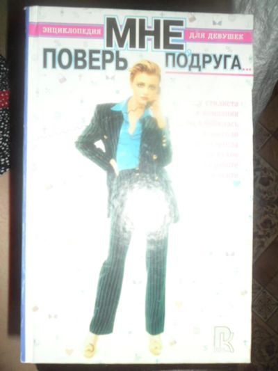 Лот: 2977588. Фото: 1. Поверь мне, подруга. Психология