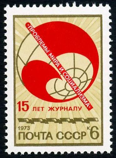 Лот: 5185656. Фото: 1. 1973 г. 15 лет журналу "Проблемы... Марки