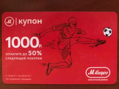 Лот: 9836939. Фото: 1. М.Купон Спорт 2017 Мвидео (карта... Подарочные сертификаты, купоны, промокоды