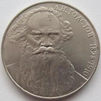 Лот: 7190276. Фото: 1. СССР 1 рубль 1988. Толстой, VF... Россия и СССР 1917-1991 года