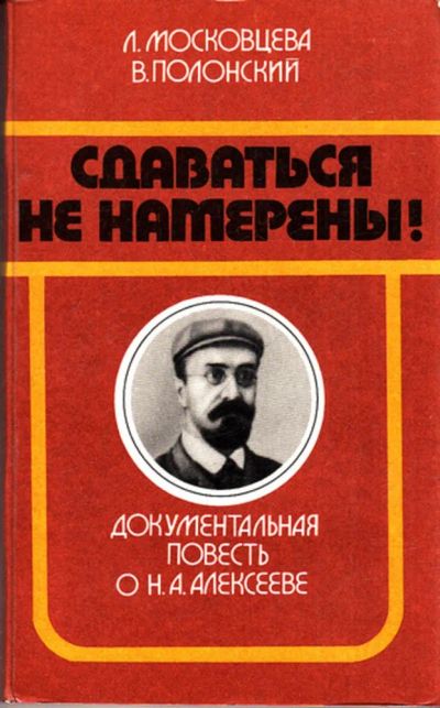 Лот: 23443646. Фото: 1. Сдаваться не намерены! | Документальная... Мемуары, биографии