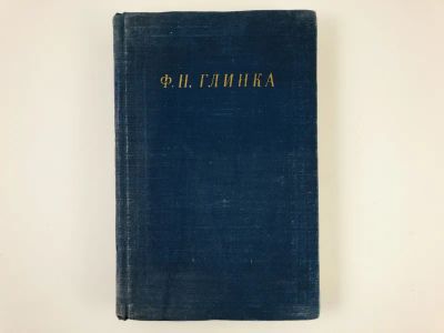 Лот: 23305125. Фото: 1. Избранные произведения. Глинка... Художественная