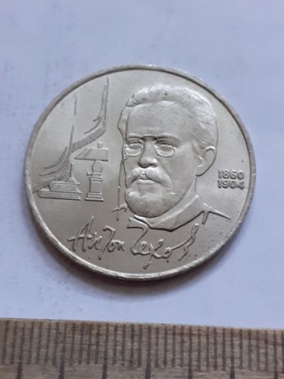 Лот: 23495983. Фото: 1. (№17031) 1 рубль 1990 год Чехов... Россия и СССР 1917-1991 года