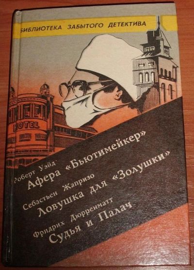 Лот: 10406781. Фото: 1. Библиотека забытого детектива... Художественная