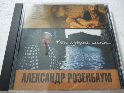 Лот: 11306644. Фото: 1. Александр Розенбаум Мои лучшие... Аудиозаписи