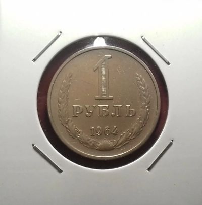 Лот: 17110515. Фото: 1. 1 рубль 1964 года. В холдере. Россия и СССР 1917-1991 года