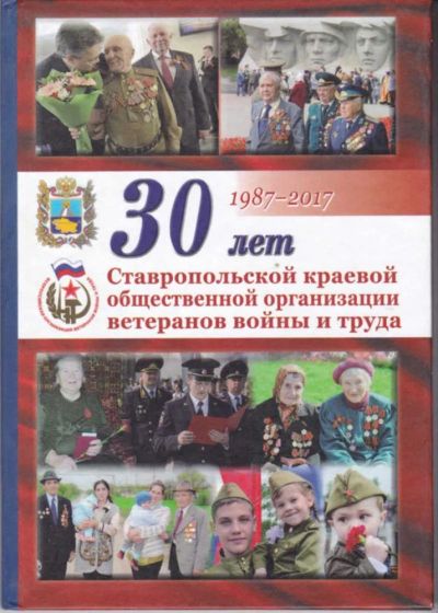 Лот: 23442819. Фото: 1. Тридцать лет Ставропольской краевой... История