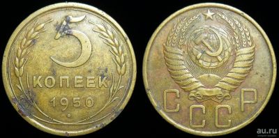 Лот: 17267960. Фото: 1. 5 копеек 1950 год (318). Россия и СССР 1917-1991 года