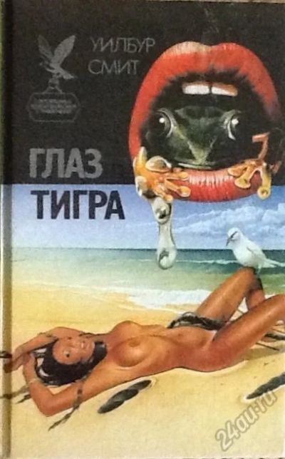 Лот: 5614535. Фото: 1. Уилбур Смит. Глаз тигра. Художественная