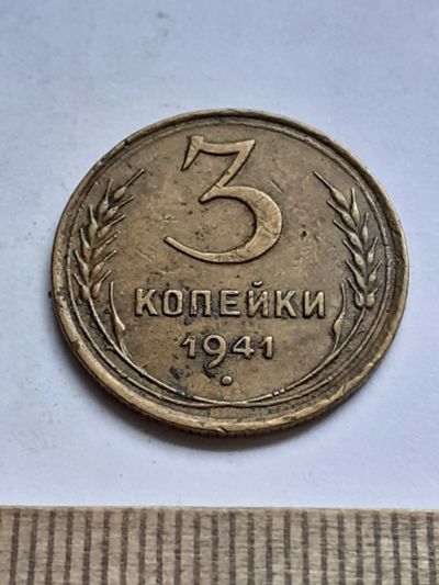 Лот: 20620453. Фото: 1. (№15304) 3 копейки 1941 год (Советская... Россия и СССР 1917-1991 года