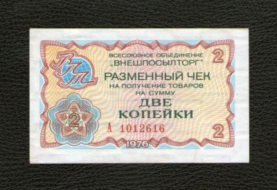 Лот: 19164675. Фото: 1. 2 копейки 1976 года. Серия А... Россия, СССР, страны СНГ