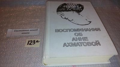 Лот: 7886309. Фото: 1. (1092379)Воспоминания об Анне... Мемуары, биографии