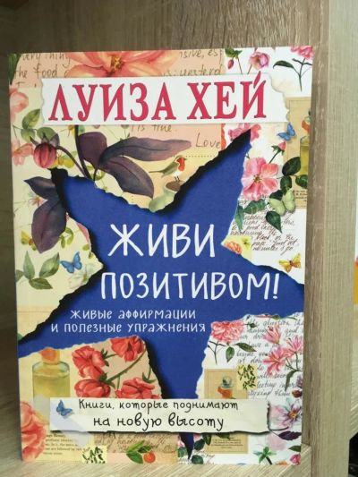 Лот: 10754718. Фото: 1. Луиза Хей "Живи позитивом!". Психология