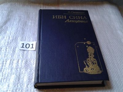 Лот: 6026197. Фото: 1. вб(4092352)(61123)Ибн Сина (Авиценна... Мемуары, биографии