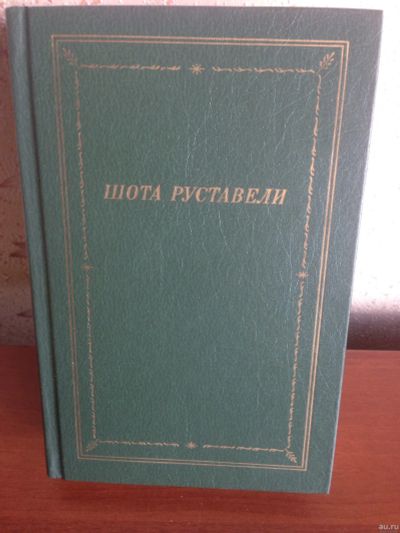 Лот: 14319348. Фото: 1. Шота Руставели Витязь в тигровой... Художественная