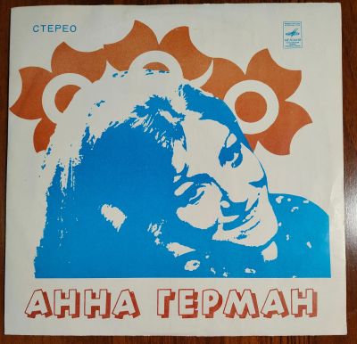 Лот: 25647986. Фото: 1. Анна Герман. Мой бубен. 1975... Аудиозаписи