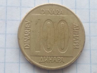 Лот: 15035679. Фото: 1. Югославия 100 Динара 1989 год. Европа