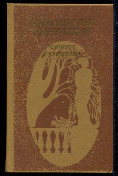 Лот: 23434693. Фото: 1. Избранные произведения. Художественная