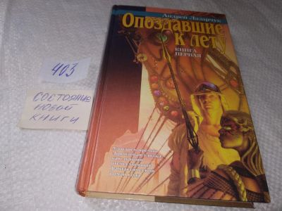 Лот: 19016196. Фото: 1. Андрей Лазарчук Опоздавшие к лету... Художественная