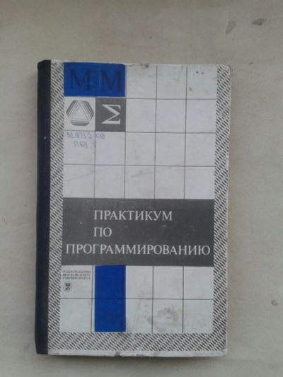 Лот: 19937921. Фото: 1. Практикум по Программированию... Компьютеры, интернет