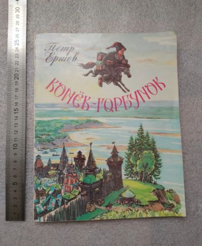 Лот: 20851822. Фото: 1. Петр Ершов. Конек-горбунок. Лениздат... Художественная для детей