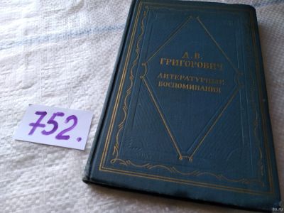 Лот: 18056130. Фото: 1. Д. В. Григорович. Литературные... Мемуары, биографии