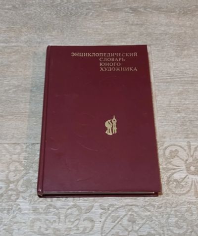 Лот: 24969280. Фото: 1. Энциклопедический словарь юного... Словари