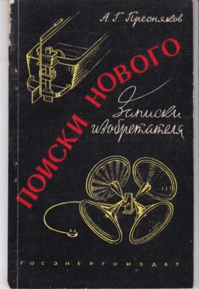 Лот: 23441903. Фото: 1. Поиски нового. Записки изобретателя. Другое (наука и техника)