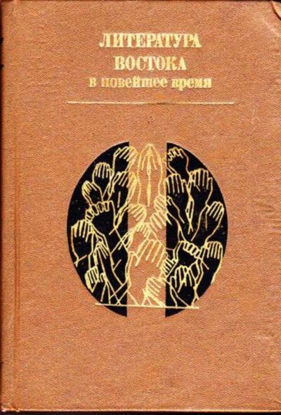 Лот: 23445790. Фото: 1. Литература Востока в новейшее... Другое (общественные и гуманитарные науки)