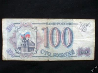 Лот: 2995782. Фото: 1. 100 рублей 1993 года!. Россия, СССР, страны СНГ