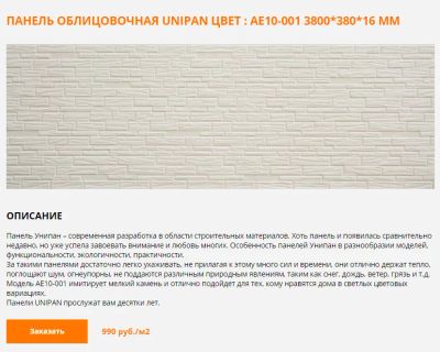 Лот: 12537327. Фото: 1. Панель облицовочная Unipan ЦВЕТ... Фасадные материалы, сайдинг