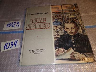 Лот: 15774515. Фото: 1. Прилежаева Мария, В доме Ульяновых... Художественная для детей