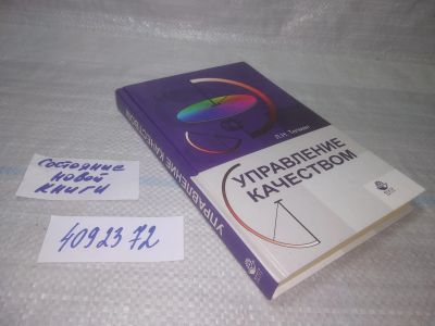 Лот: 25551198. Фото: 1. ВбР/оз(4092372)Управление качеством... Психология и философия бизнеса