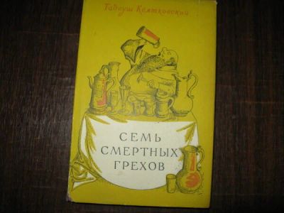 Лот: 10916607. Фото: 1. Тадеуш Квятковский. Семь смертных... Книги