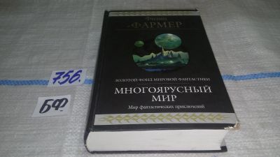 Лот: 11837790. Фото: 1. Многоярусный мир, Филип Жозе Фармер... Художественная