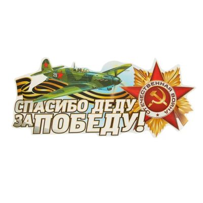 Лот: 25614020. Фото: 1. Наклейка на авто «Спасибо деду... Двигатель и элементы двигателя