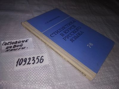 Лот: 21579005. Фото: 1. oz(1092356)Иконников С.Н. Стилистика... Для школы